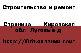  Строительство и ремонт - Страница 28 . Кировская обл.,Луговые д.